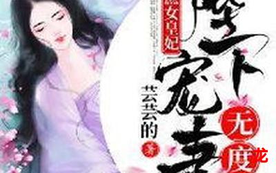 宠妻无度&完整版:(全文免费阅读) 宠妻无度&完整版:(全文免费阅读)