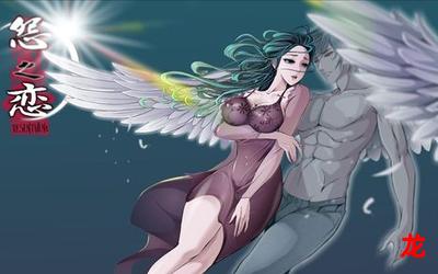 怨之恋图-完结版 全集手机版阅读 怨之恋图-完结版 全集手机版阅读