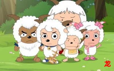 懒羊羊外传新更话免费阅读 懒羊羊外传新更话免费阅读