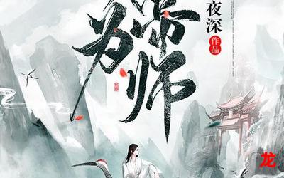 再问仙途&无删减(全文免费阅读)