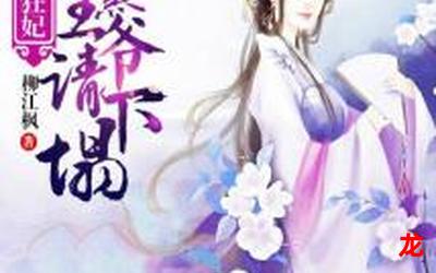 腹黑王爷俏医妃完结版-韩漫自动更新 腹黑王爷俏医妃完结版-韩漫自动更新