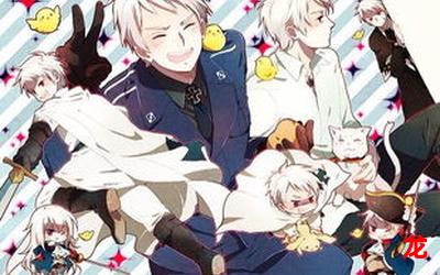 黑塔利亚第五季-黑塔利亚第五季漫画全集高清无删章节 黑塔利亚第五季-黑塔利亚第五季漫画全集高清无删章节