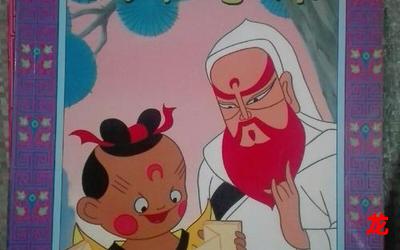 周睿道德天书漫画免费版全话直接阅读 周睿道德天书漫画免费版全话直接阅读