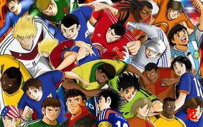 足球小将海外激斗篇韩漫&免费漫画图文#在线阅读观看 足球小将海外激斗篇韩漫&免费漫画图文#在线阅读观看