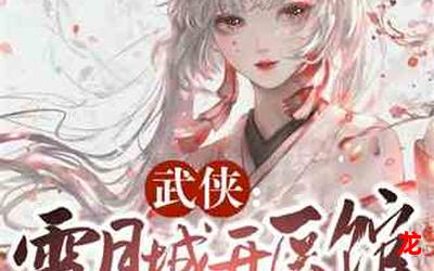 后宫翻身记完整版小说(全文在线阅读) 后宫翻身记完整版小说(全文在线阅读)