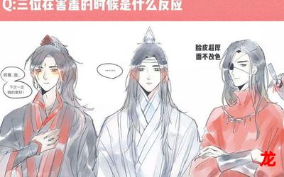 魔道祖师车文清晰漫画完结版全话直接阅读