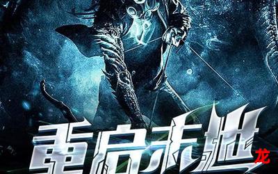 重启末世&【完整版】-(免费在线阅读) 重启末世&【完整版】-(免费在线阅读)