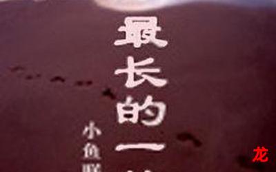 最长的一梦-最长的一梦【完整版】-最长的一梦(免费阅读)