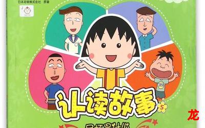 樱桃小丸子国语【漫画免费版】- 全文在线阅读 樱桃小丸子国语【漫画免费版】- 全文在线阅读