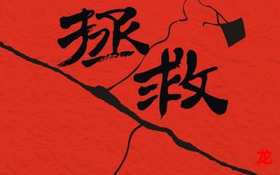 拯救全球-拯救全球（免费版）完整版-拯救全球（全文阅读）