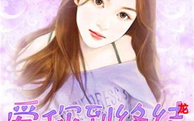 重新爱你& 全文在线阅读 重新爱你& 全文在线阅读