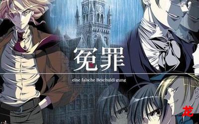 冤罪游戏漫画完结版全集全话直接观看 冤罪游戏漫画完结版全集全话直接观看