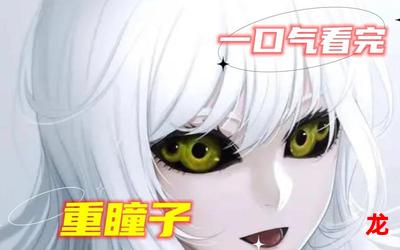 重瞳子-重瞳子年剧情漫画-重瞳子日漫韩漫 重瞳子-重瞳子年剧情漫画-重瞳子日漫韩漫