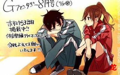 堀桑与宫村君漫画在线观看-完结校园漫画全集阅读 堀桑与宫村君漫画在线观看-完结校园漫画全集阅读