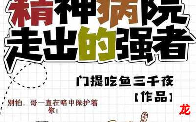从精神病院走出的强者漫画百度网盘资源-从精神病院走出的强者全文免费观看 从精神病院走出的强者漫画百度网盘资源-从精神病院走出的强者全文免费观看