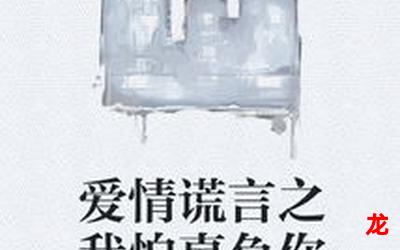 爱情谎言-爱情谎言全集-爱情谎言全话完结 爱情谎言-爱情谎言全集-爱情谎言全话完结