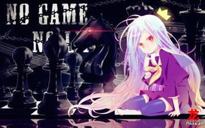 no game no life-no game no life漫画观看-no game no life连载中歌舞漫画全集阅读 no game no life-no game no life漫画观看-no game no life连载中歌舞漫画全集阅读