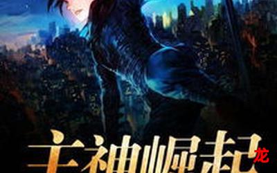 抢神【完结版】 全集免费阅读 抢神【完结版】 全集免费阅读