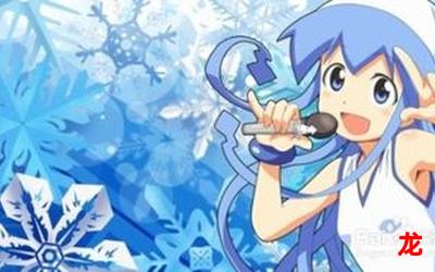 乌贼娘漫画全集免费,乌贼娘漫画全集 乌贼娘漫画全集免费,乌贼娘漫画全集