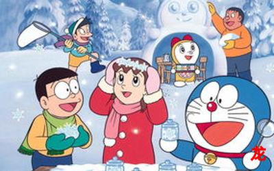 多啦a梦动画片无删减漫画高清完整(全集免费阅读) 多啦a梦动画片无删减漫画高清完整(全集免费阅读)