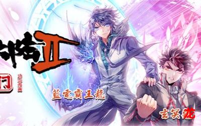 斗罗大陆2-斗罗大陆2漫画-斗罗大陆2完整版全集-[斗罗大陆2t3]全文观看