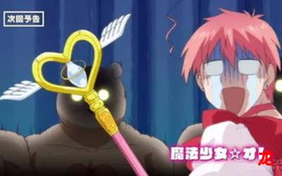 魔法少女 俺漫画无删减版完结 全集免费阅读 魔法少女 俺漫画无删减版完结 全集免费阅读