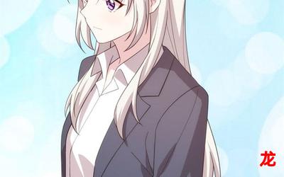 恶狼嘴里的小白兔漫画完整版 全文在线阅读 恶狼嘴里的小白兔漫画完整版 全文在线阅读