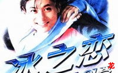 恋冰-恋冰完整版-恋冰全集阅读 恋冰-恋冰完整版-恋冰全集阅读