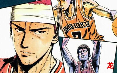 灌篮高手漫画版—(无删版全文在线阅读) 灌篮高手漫画版—(无删版全文在线阅读)