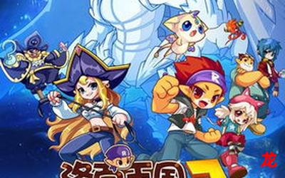 洛克王国动画片全集-洛克王国动画片全集漫画无删减版完结全话免费阅读 洛克王国动画片全集-洛克王国动画片全集漫画无删减版完结全话免费阅读