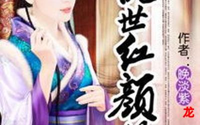 乱世红颜-乱世红颜百度云网盘全章节(全文阅读) 乱世红颜-乱世红颜百度云网盘全章节(全文阅读)