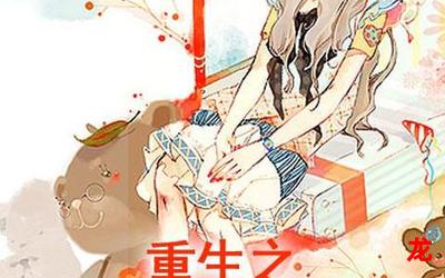 重生豪门继女漫画免费网页版直接免费观看