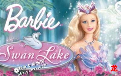 芭比天鹅湖公主-芭比天鹅湖公主完整版漫画(全文阅读)