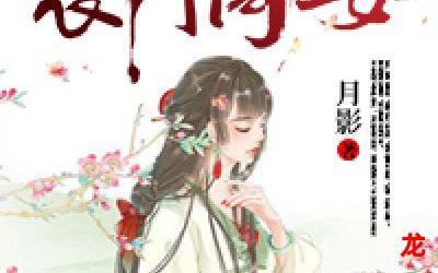 农门家主之四姑娘—(无删版全文在线阅读) 农门家主之四姑娘—(无删版全文在线阅读)