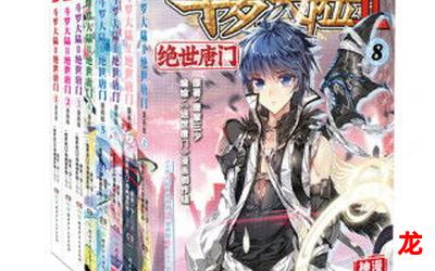 斗罗大陆之死神传说漫画&{无删减版)#全集免费阅读 斗罗大陆之死神传说漫画&{无删减版)#全集免费阅读