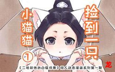 二哈和他的白猫师尊-二哈和他的白猫师尊漫画全集直接观看 二哈和他的白猫师尊-二哈和他的白猫师尊漫画全集直接观看