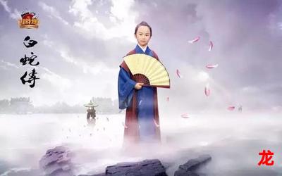 白蛇传小戏骨-白蛇传小戏骨恋爱漫画大全 - 好看的恋爱漫画推荐 白蛇传小戏骨-白蛇传小戏骨恋爱漫画大全 - 好看的恋爱漫画推荐